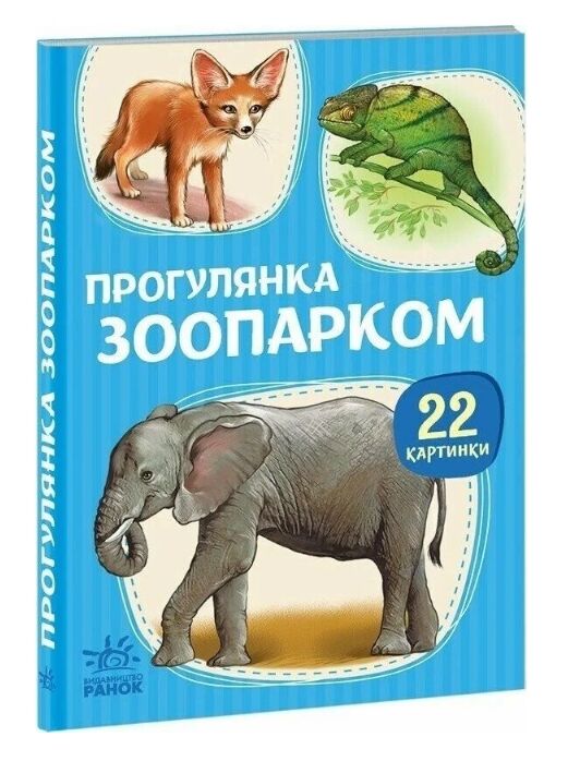 22 картинки Прогулянка зоопарком Ціна (цена) 59.30грн. | придбати  купити (купить) 22 картинки Прогулянка зоопарком доставка по Украине, купить книгу, детские игрушки, компакт диски 0