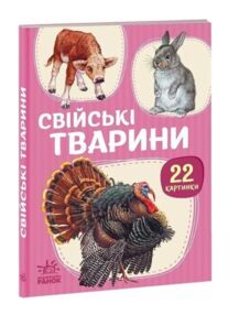 22 картинки Свійські тварини