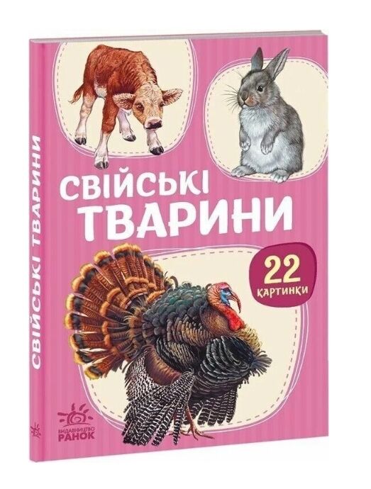 22 картинки Свійські тварини Ціна (цена) 59.30грн. | придбати  купити (купить) 22 картинки Свійські тварини доставка по Украине, купить книгу, детские игрушки, компакт диски 0