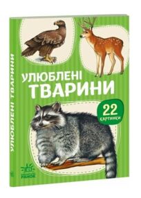 22 картинки Улюблені тварини