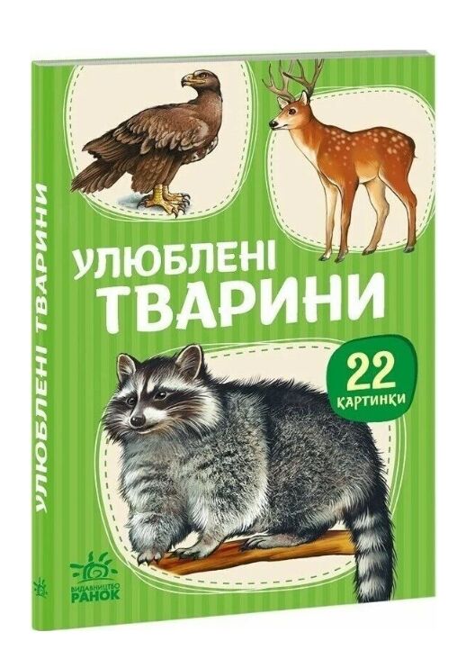 22 картинки Улюблені тварини Ціна (цена) 59.30грн. | придбати  купити (купить) 22 картинки Улюблені тварини доставка по Украине, купить книгу, детские игрушки, компакт диски 0