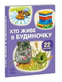 22 картинки Хто живе у будиночку