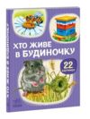 22 картинки Хто живе у будиночку Ціна (цена) 59.30грн. | придбати  купити (купить) 22 картинки Хто живе у будиночку доставка по Украине, купить книгу, детские игрушки, компакт диски 0