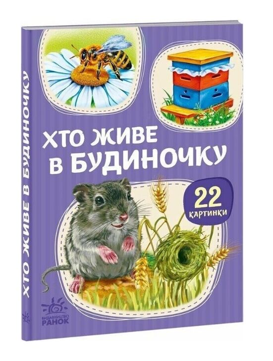 22 картинки Хто живе у будиночку Ціна (цена) 59.30грн. | придбати  купити (купить) 22 картинки Хто живе у будиночку доставка по Украине, купить книгу, детские игрушки, компакт диски 0