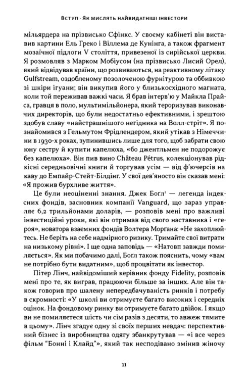 Багатші мудріші щасливіші Як найкращі інвестори світу перемагають на ринках і в житті Ціна (цена) 490.90грн. | придбати  купити (купить) Багатші мудріші щасливіші Як найкращі інвестори світу перемагають на ринках і в житті доставка по Украине, купить книгу, детские игрушки, компакт диски 4