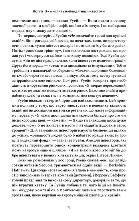 Багатші мудріші щасливіші Як найкращі інвестори світу перемагають на ринках і в житті Ціна (цена) 490.90грн. | придбати  купити (купить) Багатші мудріші щасливіші Як найкращі інвестори світу перемагають на ринках і в житті доставка по Украине, купить книгу, детские игрушки, компакт диски 6