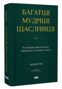 Багатші мудріші щасливіші Як найкращі інвестори світу перемагають на ринках і в житті