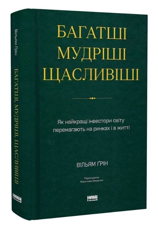 Багатші мудріші щасливіші Як найкращі інвестори світу перемагають на ринках і в житті Ціна (цена) 490.90грн. | придбати  купити (купить) Багатші мудріші щасливіші Як найкращі інвестори світу перемагають на ринках і в житті доставка по Украине, купить книгу, детские игрушки, компакт диски 0