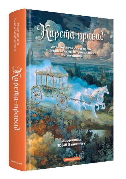 Карета-Привид Антологія готичної прози британських та американських письменниць Ціна (цена) 402.50грн. | придбати  купити (купить) Карета-Привид Антологія готичної прози британських та американських письменниць доставка по Украине, купить книгу, детские игрушки, компакт диски 0