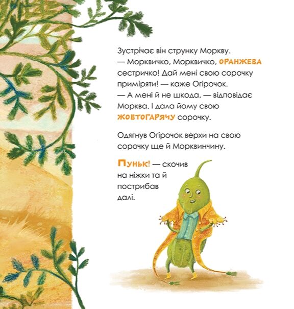 Огірочок що вдягнув 100 сорочок Ціна (цена) 367.50грн. | придбати  купити (купить) Огірочок що вдягнув 100 сорочок доставка по Украине, купить книгу, детские игрушки, компакт диски 2