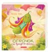 Огірочок що вдягнув 100 сорочок Ціна (цена) 367.50грн. | придбати  купити (купить) Огірочок що вдягнув 100 сорочок доставка по Украине, купить книгу, детские игрушки, компакт диски 0