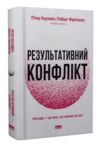 Результативний конфлікт Незгода - це сила що працює на вас Ціна (цена) 437.30грн. | придбати  купити (купить) Результативний конфлікт Незгода - це сила що працює на вас доставка по Украине, купить книгу, детские игрушки, компакт диски 0