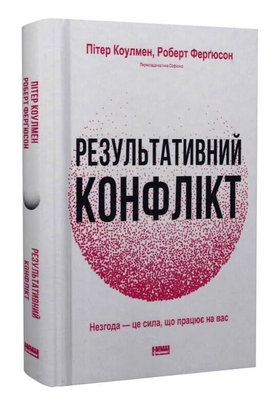 Результативний конфлікт Незгода - це сила що працює на вас Ціна (цена) 437.30грн. | придбати  купити (купить) Результативний конфлікт Незгода - це сила що працює на вас доставка по Украине, купить книгу, детские игрушки, компакт диски 0