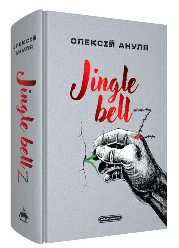 Jingle bellZ Документальний щоденник Ціна (цена) 620.00грн. | придбати  купити (купить) Jingle bellZ Документальний щоденник доставка по Украине, купить книгу, детские игрушки, компакт диски 0