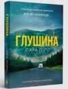  Глушина paperback Ціна (цена) 223.30грн. | придбати  купити (купить)  Глушина paperback доставка по Украине, купить книгу, детские игрушки, компакт диски 0