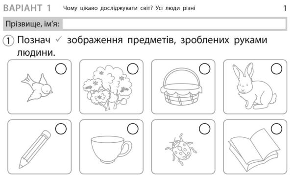 Експрес - перевірка 1 клас Я досліджую світ до підручника Грущинської Ціна (цена) 51.84грн. | придбати  купити (купить) Експрес - перевірка 1 клас Я досліджую світ до підручника Грущинської доставка по Украине, купить книгу, детские игрушки, компакт диски 1