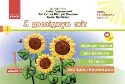 Експрес - перевірка 1 клас Я досліджую світ до підручника Грущинської