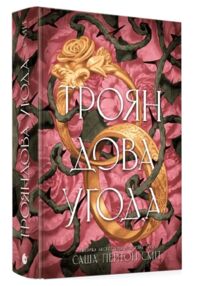трояндова угода