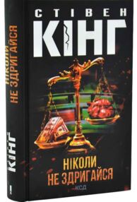 Ніколи не здригайся