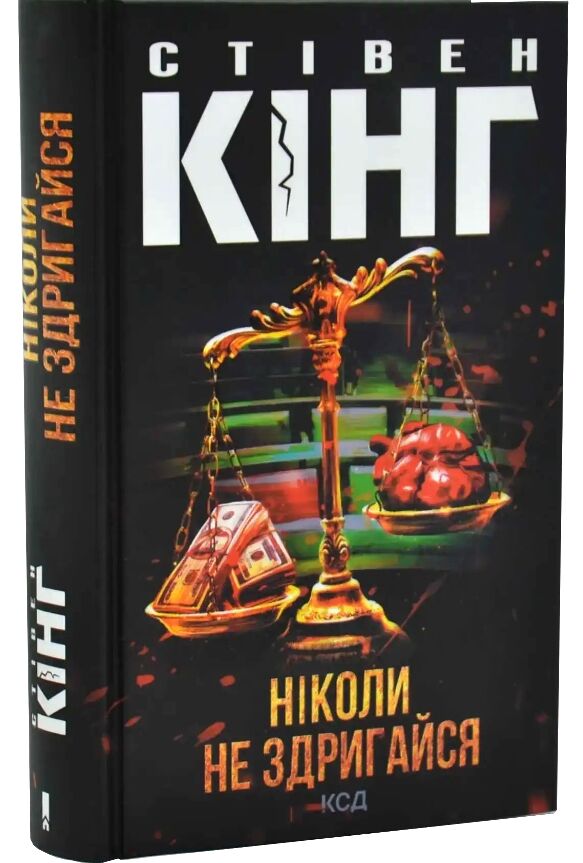 Ніколи не здригайся Ціна (цена) 513.90грн. | придбати  купити (купить) Ніколи не здригайся доставка по Украине, купить книгу, детские игрушки, компакт диски 0