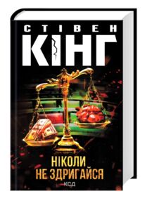 Ніколи не здригайся