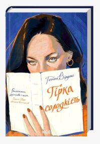 Гірка солодкість