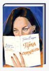 Гірка солодкість Ціна (цена) 363.70грн. | придбати купити (купить) Гірка солодкість доставка по Украине, купить книгу, детские игрушки, компакт диски 1 Гірка солодкість Ціна (цена) 363.70грн. | придбати купити (купить) Гірка солодкість доставка по Украине, купить книгу, детские игрушки, компакт диски 1