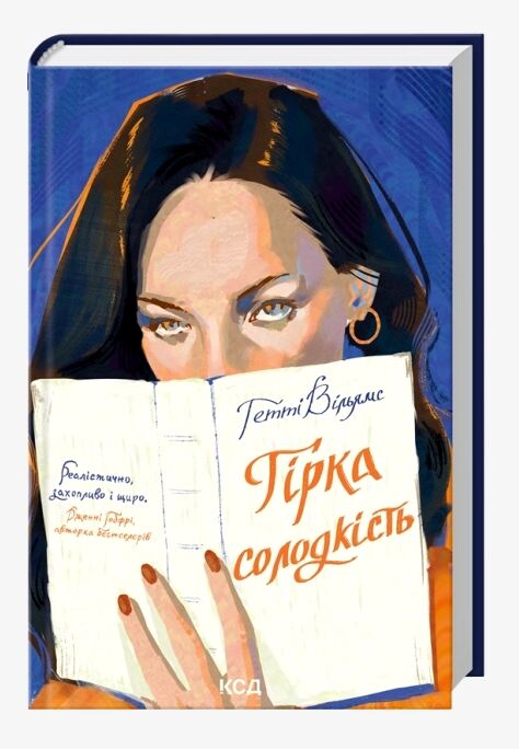 Гірка солодкість Ціна (цена) 382.50грн. | придбати  купити (купить) Гірка солодкість доставка по Украине, купить книгу, детские игрушки, компакт диски 0
