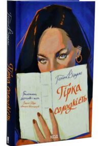 Гірка солодкість