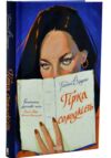 Гірка солодкість Ціна (цена) 363.70грн. | придбати купити (купить) Гірка солодкість доставка по Украине, купить книгу, детские игрушки, компакт диски 0 Гірка солодкість Ціна (цена) 363.70грн. | придбати купити (купить) Гірка солодкість доставка по Украине, купить книгу, детские игрушки, компакт диски 0