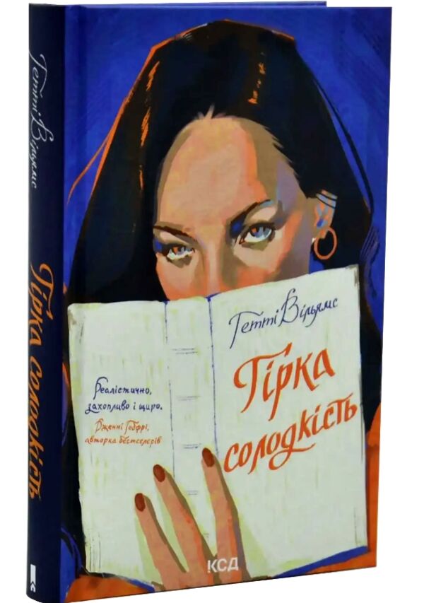 Гірка солодкість Ціна (цена) 363.70грн. | придбати  купити (купить) Гірка солодкість доставка по Украине, купить книгу, детские игрушки, компакт диски 0