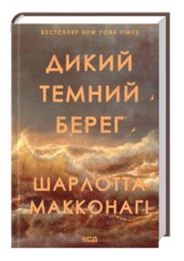 Дикий темний берег