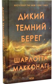 Дикий темний берег