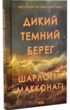 Дикий темний берег Ціна (цена) 369.20грн. | придбати купити (купить) Дикий темний берег доставка по Украине, купить книгу, детские игрушки, компакт диски 0 Дикий темний берег Ціна (цена) 369.20грн. | придбати купити (купить) Дикий темний берег доставка по Украине, купить книгу, детские игрушки, компакт диски 0
