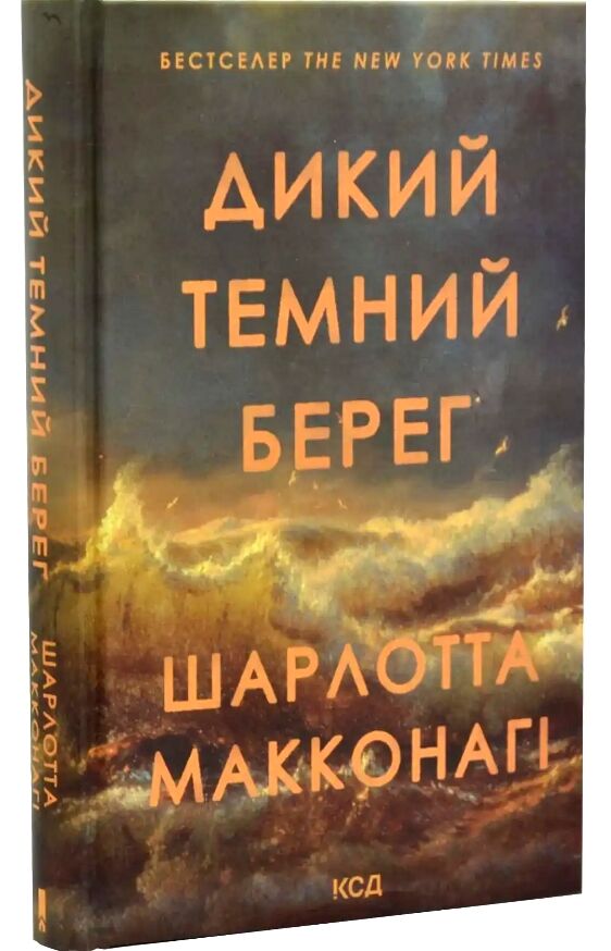 Дикий темний берег Ціна (цена) 369.20грн. | придбати  купити (купить) Дикий темний берег доставка по Украине, купить книгу, детские игрушки, компакт диски 0