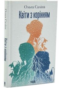 Квіти з корінням