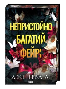 Непристойно багатий фейрі книга 1