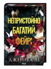 Непристойно багатий фейрі книга 1 Ціна (цена) 498.90грн. | придбати  купити (купить) Непристойно багатий фейрі книга 1 доставка по Украине, купить книгу, детские игрушки, компакт диски 0