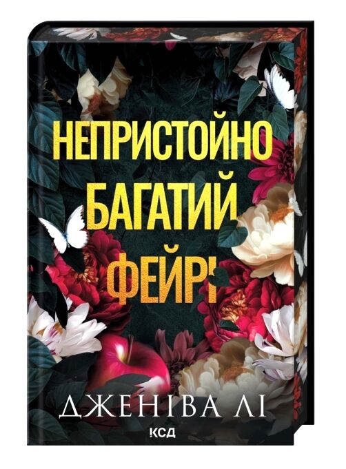 Непристойно багатий фейрі книга 1 Ціна (цена) 498.90грн. | придбати  купити (купить) Непристойно багатий фейрі книга 1 доставка по Украине, купить книгу, детские игрушки, компакт диски 0