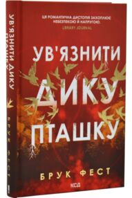 Ув'язнити дику пташку книга 1