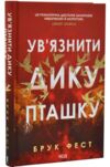 Ув'язнити дику пташку книга 1 Ціна (цена) 545.50грн. | придбати купити (купить) Ув'язнити дику пташку книга 1 доставка по Украине, купить книгу, детские игрушки, компакт диски 0 Ув'язнити дику пташку книга 1 Ціна (цена) 545.50грн. | придбати купити (купить) Ув'язнити дику пташку книга 1 доставка по Украине, купить книгу, детские игрушки, компакт диски 0
