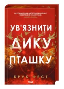 Ув'язнити дику пташку книга 1