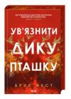 Ув'язнити дику пташку книга 1 Ціна (цена) 545.50грн. | придбати купити (купить) Ув'язнити дику пташку книга 1 доставка по Украине, купить книгу, детские игрушки, компакт диски 1 Ув'язнити дику пташку книга 1 Ціна (цена) 545.50грн. | придбати купити (купить) Ув'язнити дику пташку книга 1 доставка по Украине, купить книгу, детские игрушки, компакт диски 1