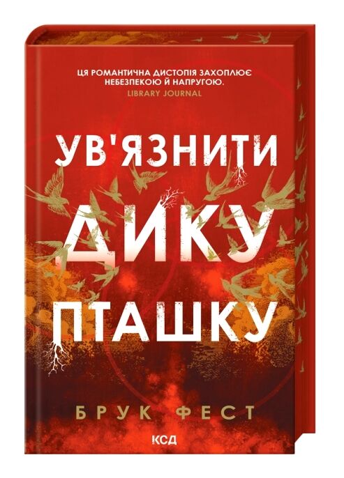 Ув'язнити дику пташку книга 1 Ціна (цена) 573.70грн. | придбати  купити (купить) Ув'язнити дику пташку книга 1 доставка по Украине, купить книгу, детские игрушки, компакт диски 0