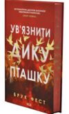 Ув'язнити дику пташку книга 1 Ціна (цена) 545.50грн. | придбати купити (купить) Ув'язнити дику пташку книга 1 доставка по Украине, купить книгу, детские игрушки, компакт диски 2 Ув'язнити дику пташку книга 1 Ціна (цена) 545.50грн. | придбати купити (купить) Ув'язнити дику пташку книга 1 доставка по Украине, купить книгу, детские игрушки, компакт диски 2