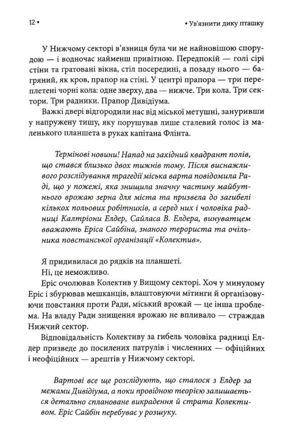 Ув'язнити дику пташку книга 1 Ціна (цена) 545.50грн. | придбати  купити (купить) Ув'язнити дику пташку книга 1 доставка по Украине, купить книгу, детские игрушки, компакт диски 8