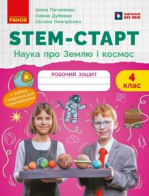 STEM-Старт Наука про Землю та космос Робочий зошит 4 клас