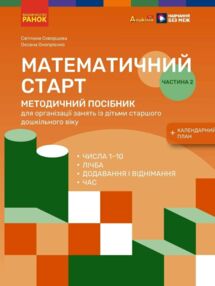Математичний старт Методичний посібник Частина 2 у 2-х частинах