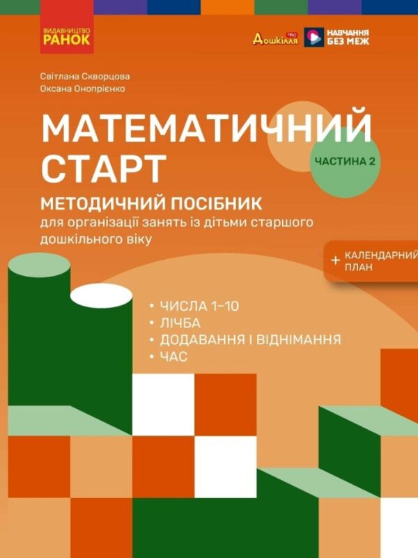 Математичний старт Методичний посібник Частина 2 у 2-х частинах Ціна (цена) 212.50грн. | придбати  купити (купить) Математичний старт Методичний посібник Частина 2 у 2-х частинах доставка по Украине, купить книгу, детские игрушки, компакт диски 0
