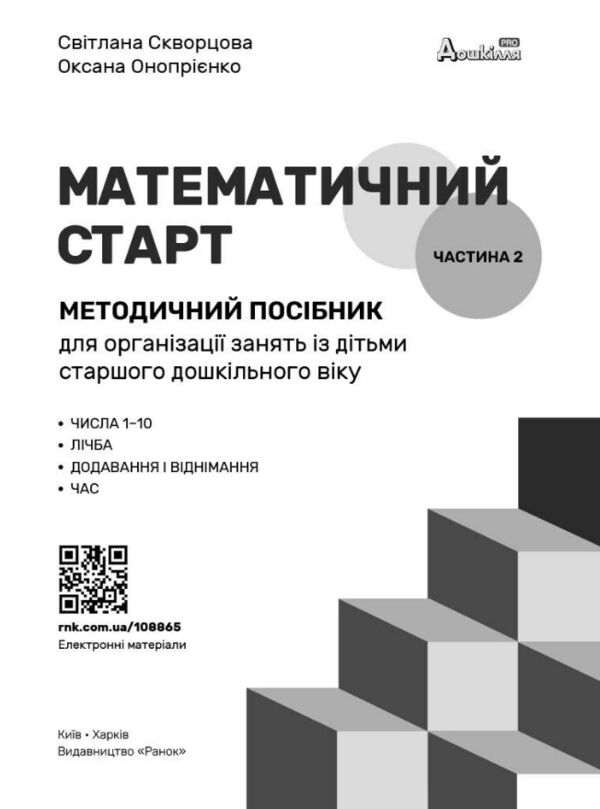 Математичний старт Методичний посібник Частина 2 у 2-х частинах Ціна (цена) 212.50грн. | придбати  купити (купить) Математичний старт Методичний посібник Частина 2 у 2-х частинах доставка по Украине, купить книгу, детские игрушки, компакт диски 1